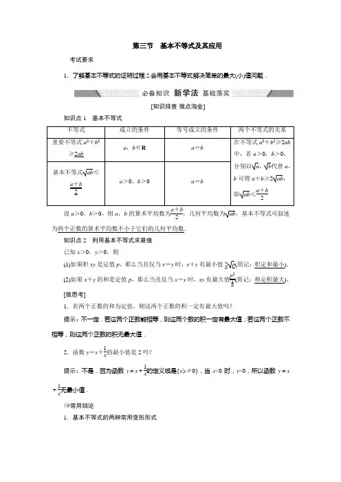 第三节 基本不等式及其应用
