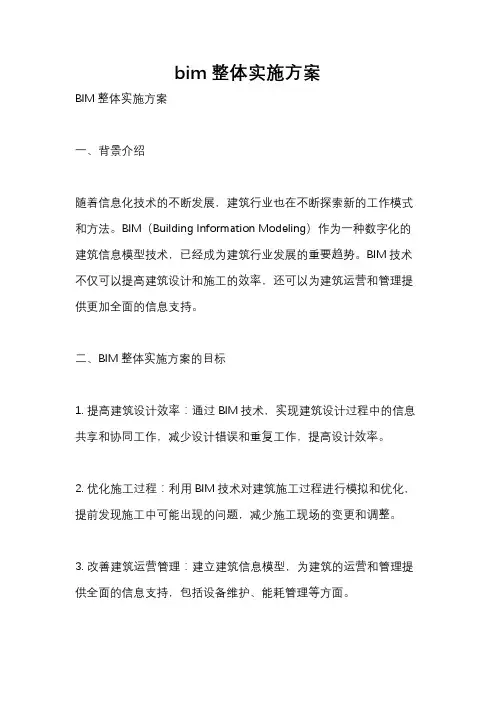 bim整体实施方案