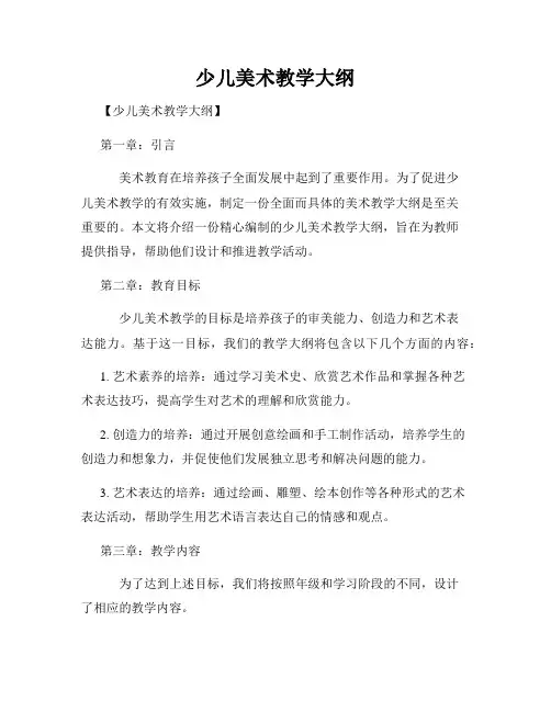 少儿美术教学大纲
