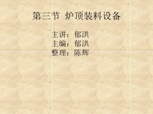 第三节  炉顶装料设备