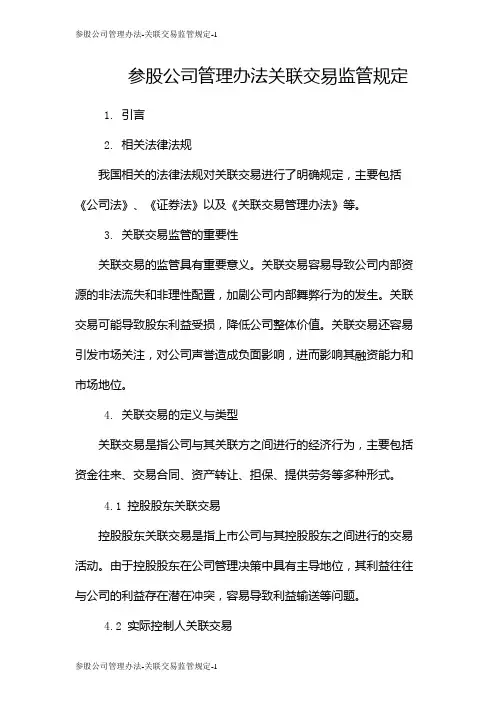 参股公司管理办法-关联交易监管规定