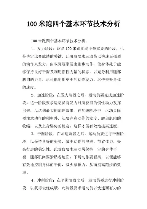 100米跑四个基本环节技术分析