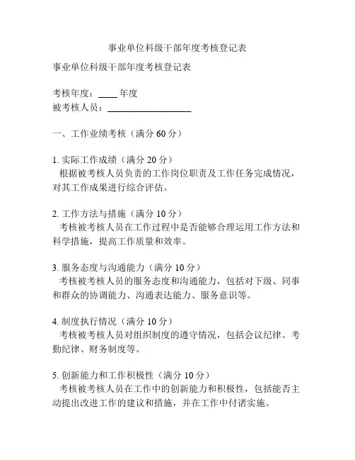 事业单位科级干部年度考核登记表