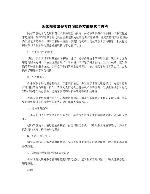 国家图书馆参考咨询服务发展现状与思考
