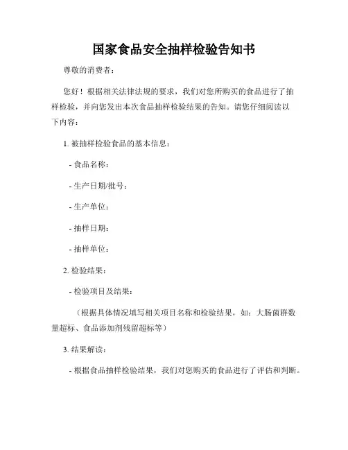 国家食品安全抽样检验告知书