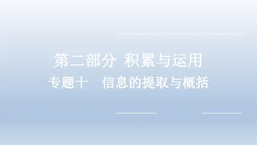 2022年中考语文复习课件：积累与运用 专题十 信息的提取与概括