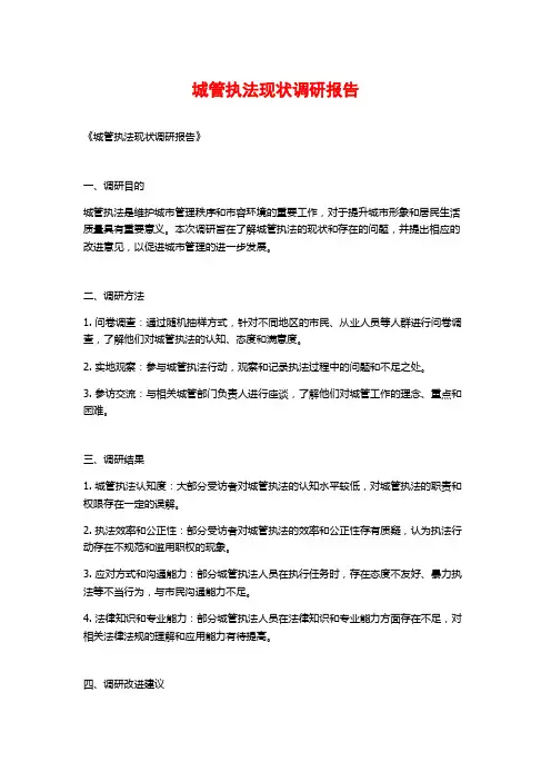 城管执法现状调研报告