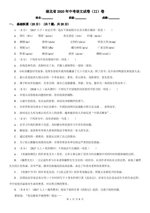 湖北省2020年中考语文试卷(II)卷(新版)