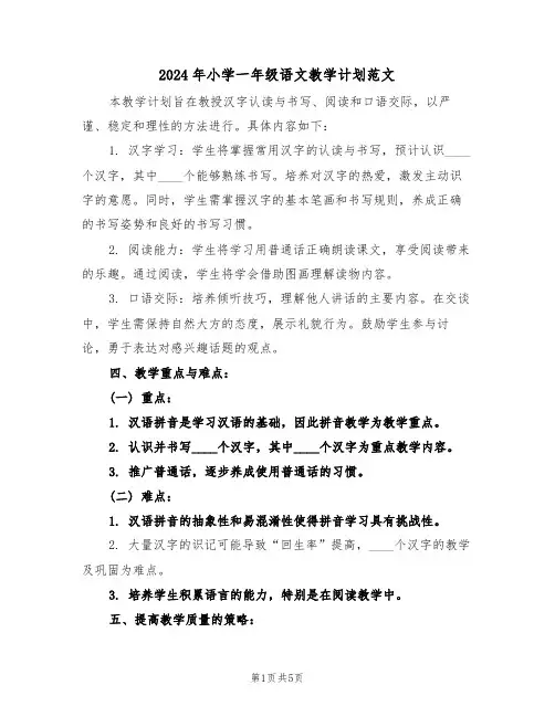 2024年小学一年级语文教学计划范文（二篇）