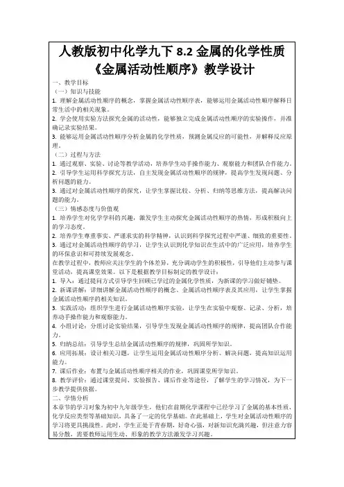 人教版初中化学九下8.2金属的化学性质《金属活动性顺序》教学设计