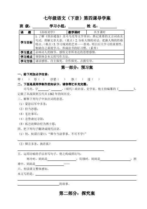 部编人教版七年级语文下册第四课《孙权劝学》导学案