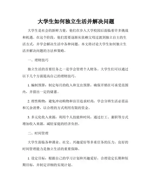 大学生如何独立生活并解决问题