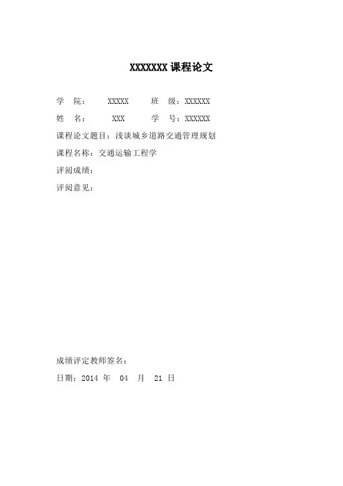 交通运输工程学论文