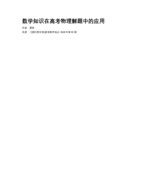 数学知识在高考物理解题中的应用	