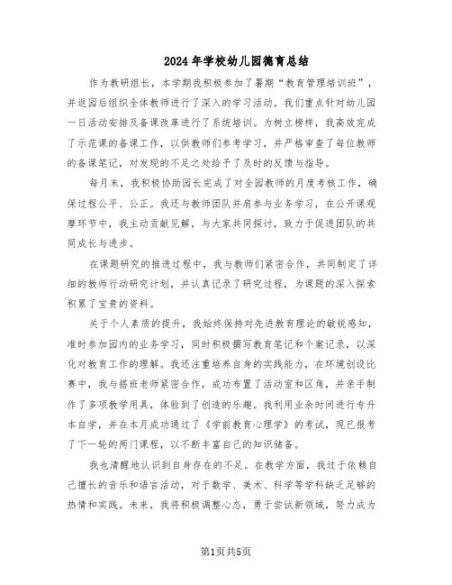 2024年学校幼儿园德育总结（3篇）
