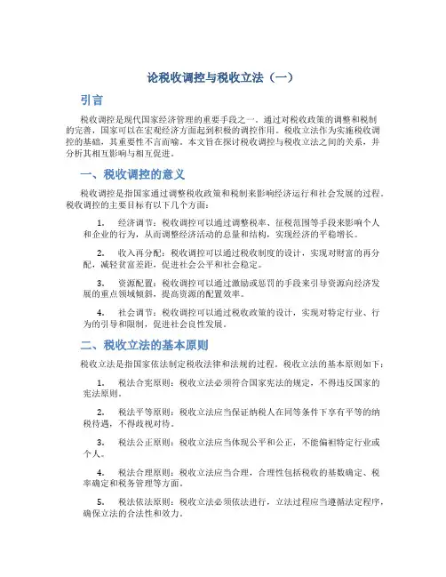 论税收调控与税收立法(1)