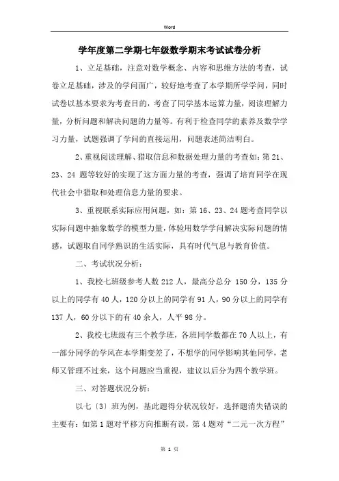 学年度第二学期七年级数学期末考试试卷分析