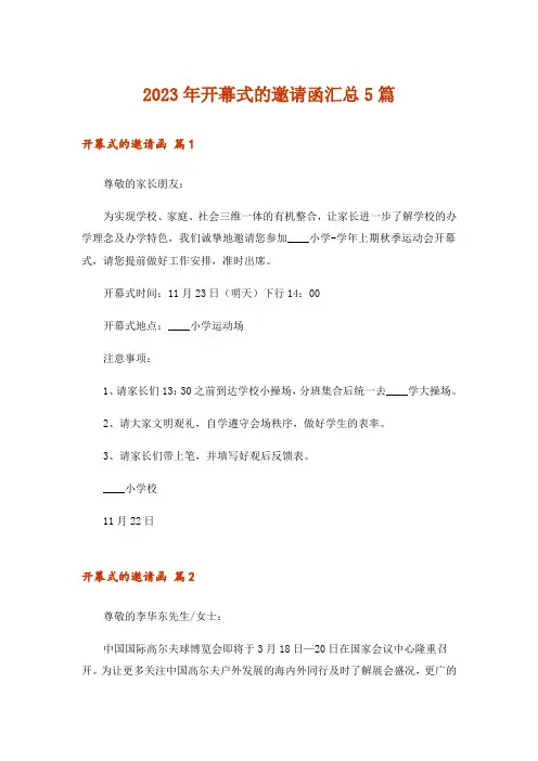 2023年开幕式的邀请函汇总5篇