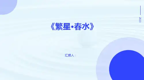 《繁星 春水》