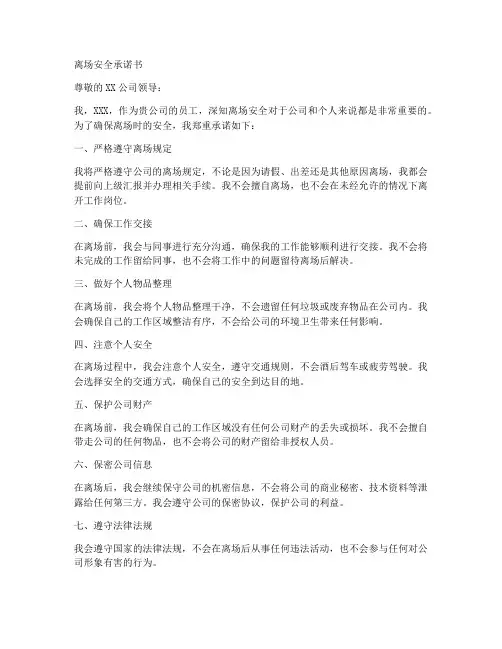 离场安全承诺书