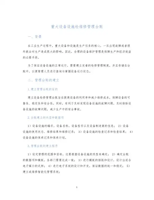 重大设备设施检维修管理台账