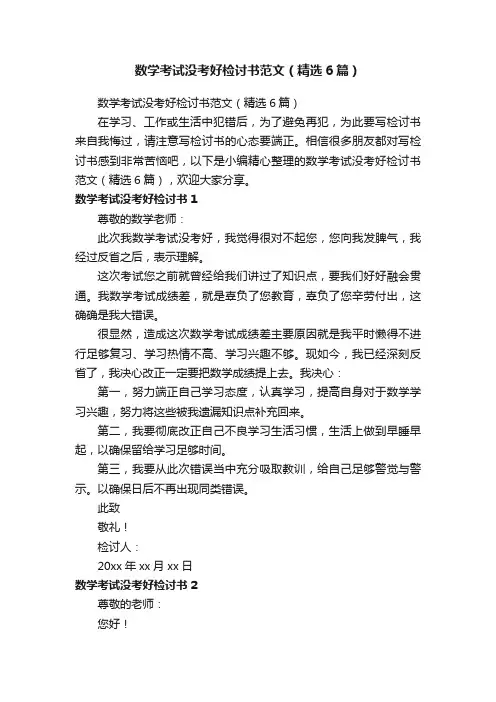数学考试没考好检讨书范文（精选6篇）