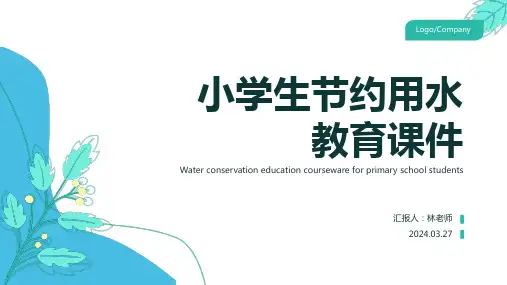 小学生节约用水教育PPT课件 