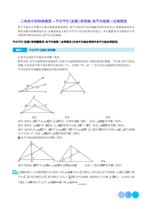 三角形中的特殊模型-平分平行(射影)构等腰、角平分线第二定理模型(解析版)