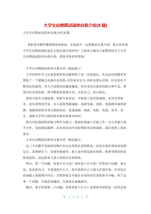 大学生应聘面试简单自我介绍(8篇)