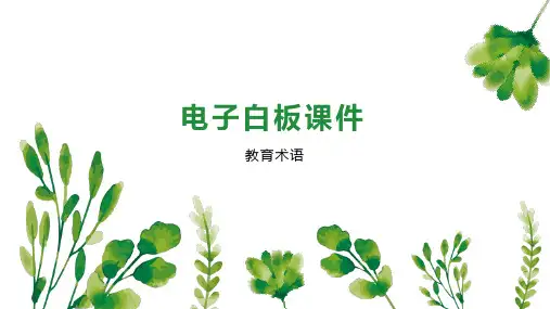 电子白板课件