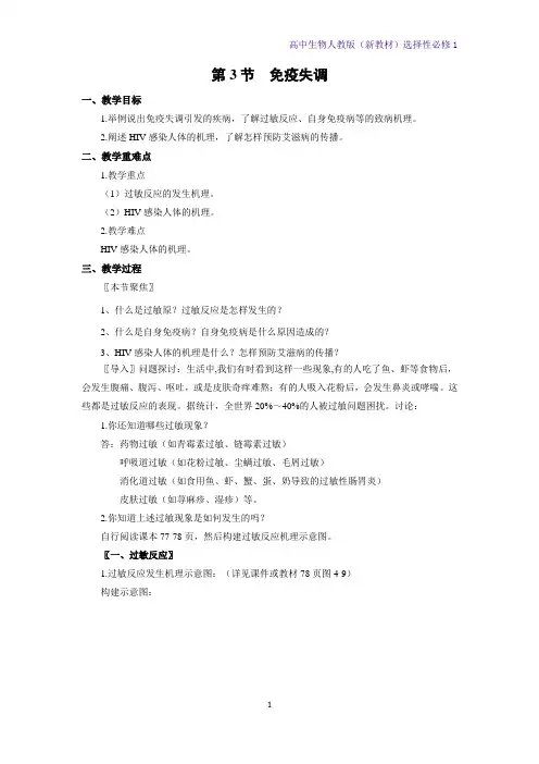 人教版(新教材)高中生物选修1教学设计4:4 3 免疫失调教案