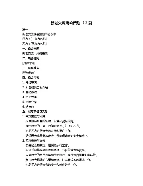 新老交流晚会策划书3篇