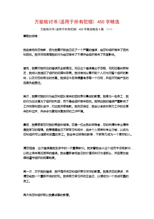 万能检讨书450字精选4篇