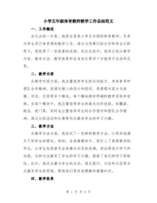 小学五年级体育教师教学工作总结范文