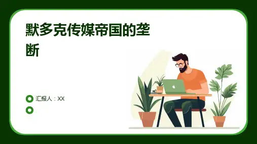 默多克传媒帝国的垄断