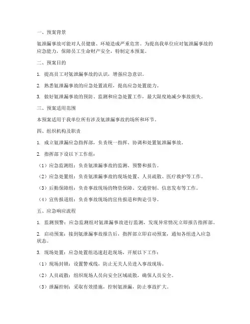 氨泄漏应急演练预案