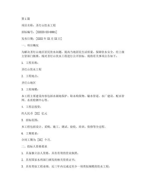圣灯山饮水工程招标信息(3篇)