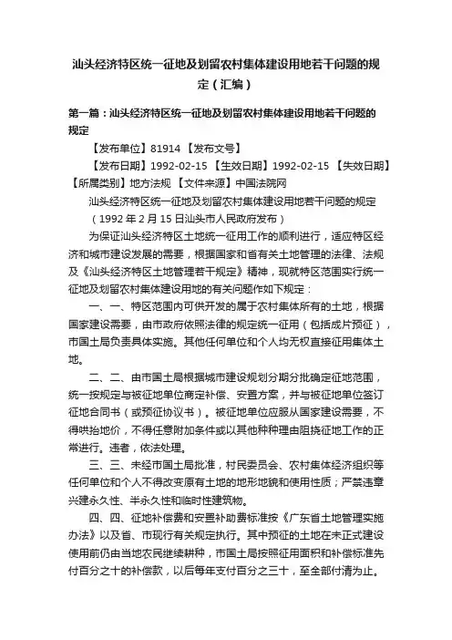 汕头经济特区统一征地及划留农村集体建设用地若干问题的规定（汇编）
