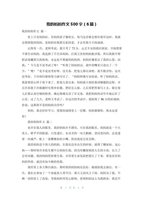 我的妈妈作文500字(6篇)