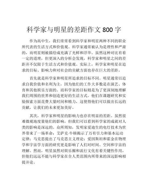 科学家与明星的差距作文800字