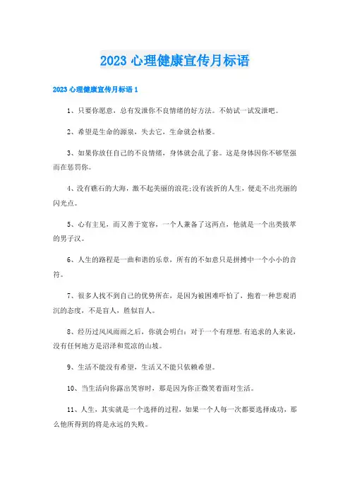 2023心理健康宣传月标语