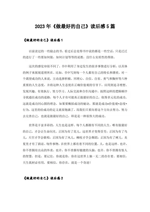 2023年《做最好的自己》读后感5篇