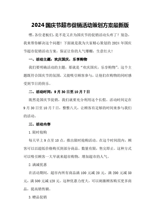 2024国庆节超市促销活动策划方案最新版