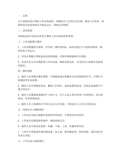 医院计算机工作站管理制度