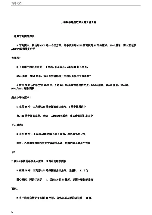 小学数学趣题巧算百题百讲百练4.doc