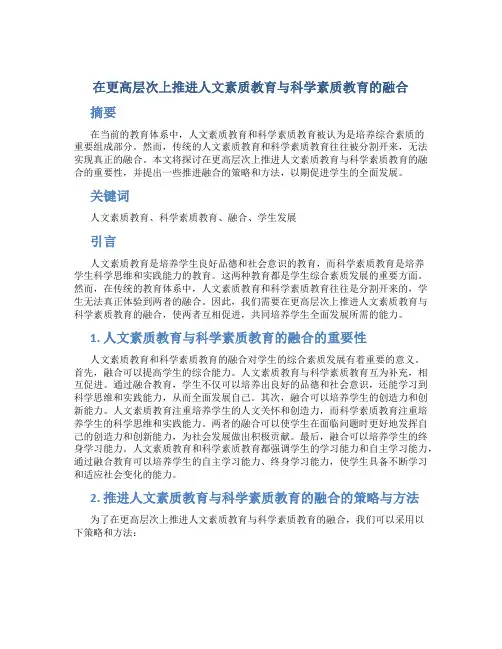 在更高层次上推进人文素质教育与科学素质教育的融合 (4)