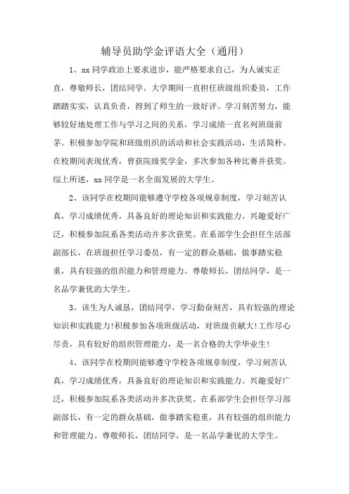 辅导员助学金评语大全(通用)