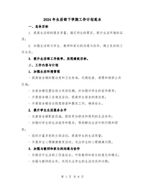 2024年生活部下学期工作计划范本（三篇）