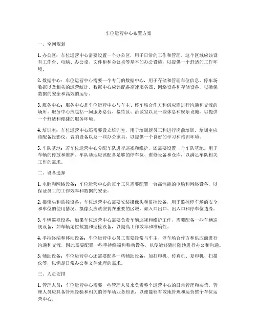 车位运营中心布置方案