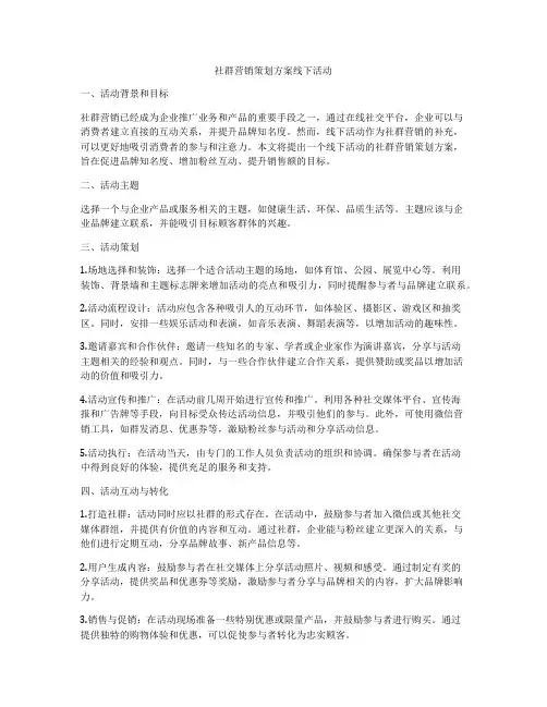 社群营销策划方案线下活动